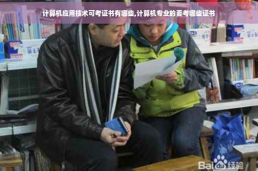 计算机应用技术可考证书有哪些,计算机专业的要考哪些证书