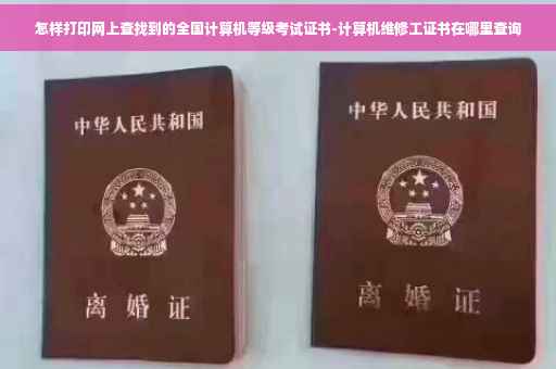 怎样打印网上查找到的全国计算机等级考试证书-计算机维修工证书在哪里查询