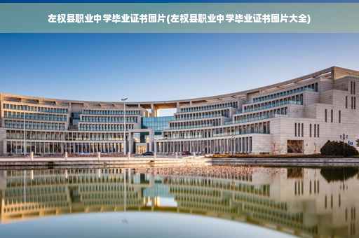 左权县职业中学毕业证书图片(左权县职业中学毕业证书图片大全)