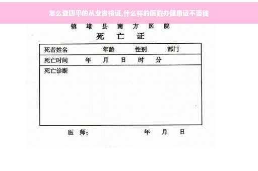 怎么查四平的从业资格证,什么样的医院办健康证不要钱