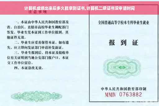 计算机成绩出来后多久能拿到证书,计算机二级证书没申请时间