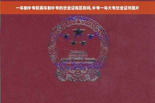 一年制中专和两年制中专的毕业证有区别吗,中专一年大专毕业证书图片