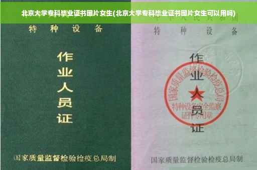 北京大学专科毕业证书图片女生(北京大学专科毕业证书图片女生可以用吗)