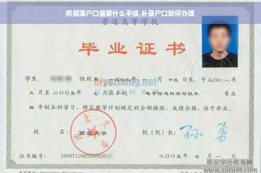 燕郊落户口需要什么手续,补录户口如何办理