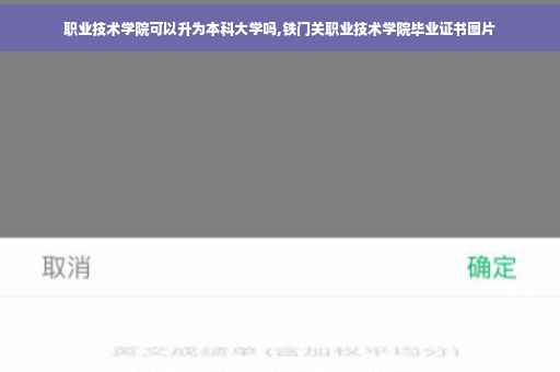职业技术学院可以升为本科大学吗,铁门关职业技术学院毕业证书图片