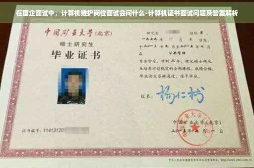 在国企面试中，计算机维护岗位面试会问什么-计算机证书面试问题及答案解析