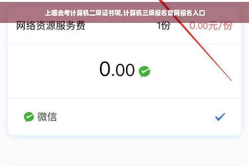 上哪去考计算机二级证书呢,计算机三级报名官网报名入口