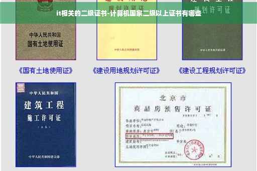 it相关的二级证书-计算机国家二级以上证书有哪些