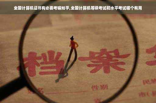全国计算机证书有必要考嘛知乎,全国计算机等级考试和水平考试哪个有用