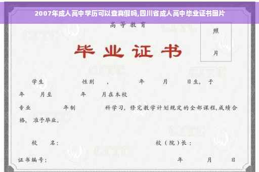 2007年成人高中学历可以查真假吗,四川省成人高中毕业证书图片