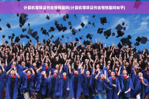 计算机等级证书会寄档案吗(计算机等级证书会寄档案吗知乎)