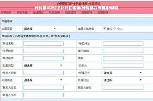 计算机4级证书补贴在哪领(计算机四级有补贴吗)