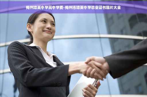 梅州培英中学高中学费-梅州市培英中学毕业证书图片大全