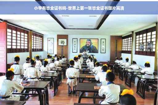 小学有毕业证书吗-世界上第一张毕业证书图片高清