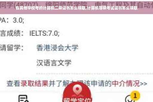 在其他学校考的计算机二级证书怎么领取,计算机等级考试证书怎么领取