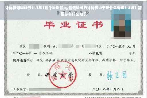 计算机等级证书分几级?哪个级别最高,最低级别的计算机证书是什么等级？3级？需要必备什么知识