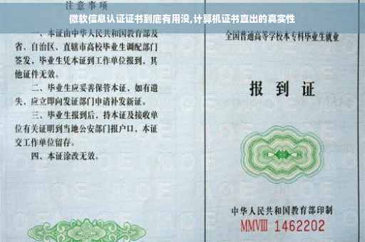 微软信息认证证书到底有用没,计算机证书直出的真实性