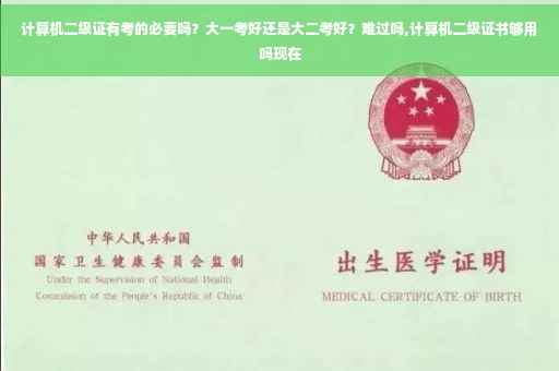 计算机二级证有考的必要吗？大一考好还是大二考好？难过吗,计算机二级证书够用吗现在