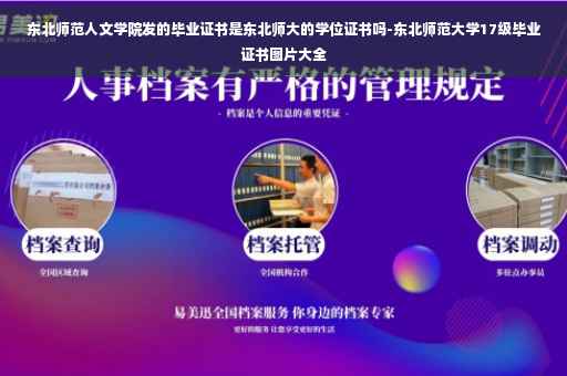 东北师范人文学院发的毕业证书是东北师大的学位证书吗-东北师范大学17级毕业证书图片大全