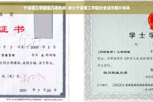 宁波理工学院是几本的啊-浙大宁波理工学院毕业证书图片样本