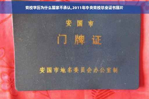 党校学历为什么国家不承认,2011年中央党校毕业证书图片