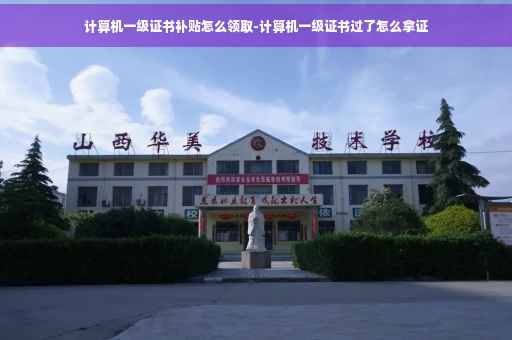 计算机一级证书补贴怎么领取-计算机一级证书过了怎么拿证
