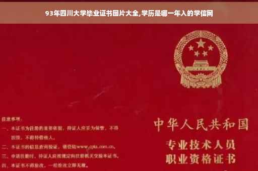 93年四川大学毕业证书图片大全,学历是哪一年入的学信网