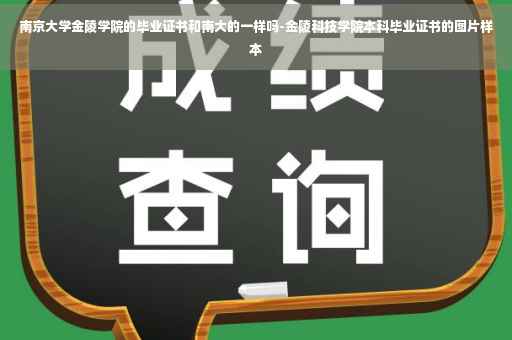 南京大学金陵学院的毕业证书和南大的一样吗-金陵科技学院本科毕业证书的图片样本