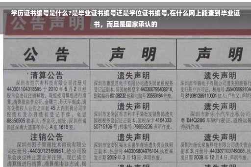 学历证书编号是什么?是毕业证书编号还是学位证书编号,在什么网上能查到毕业证书，而且是国家承认的