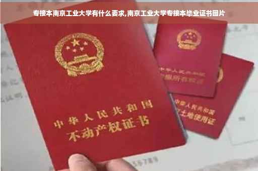 专接本南京工业大学有什么要求,南京工业大学专接本毕业证书图片
