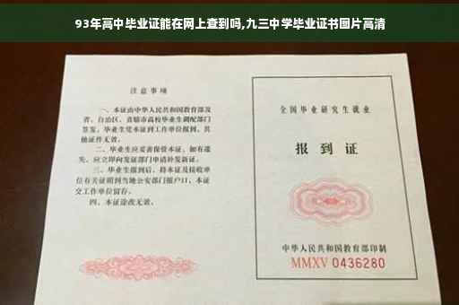 93年高中毕业证能在网上查到吗,九三中学毕业证书图片高清