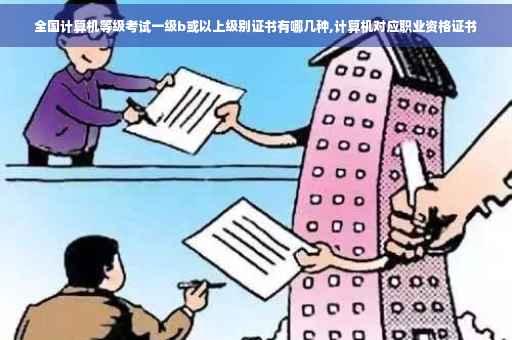 全国计算机等级考试一级b或以上级别证书有哪几种,计算机对应职业资格证书