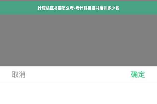 计算机证书要怎么考-考计算机证书培训多少钱