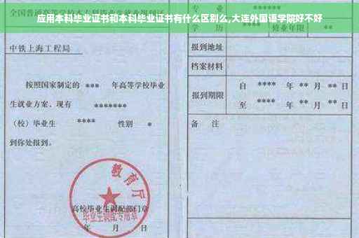 应用本科毕业证书和本科毕业证书有什么区别么,大连外国语学院好不好