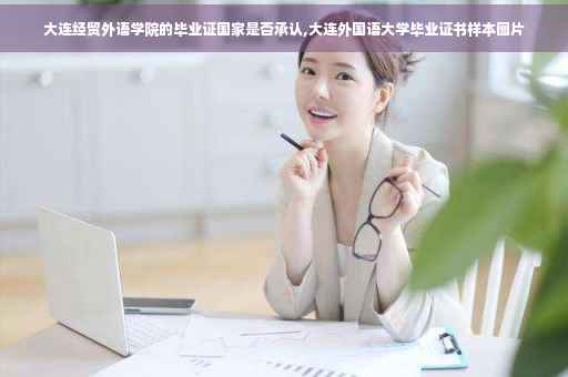 大连经贸外语学院的毕业证国家是否承认,大连外国语大学毕业证书样本图片