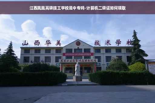 江西凤凰高级技工学校是中专吗-计算机二级证如何领取