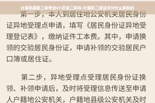 计算机国家二级考试VF还是二级吗-计算机二级证书分什么类别的