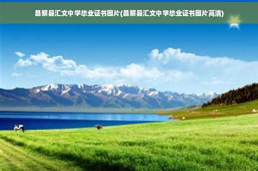 昌黎县汇文中学毕业证书图片(昌黎县汇文中学毕业证书图片高清)