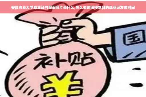 安徽农业大学毕业证书里面图片是什么,怎么知道函授本科的毕业证发放时间