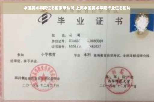 中国美术学院证书国家承认吗,上海中国美术学院毕业证书图片