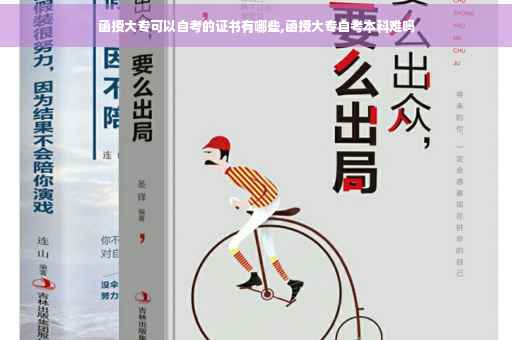 函授大专可以自考的证书有哪些,函授大专自考本科难吗