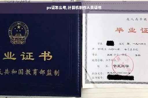 ps证怎么考,计算机制作人员证书