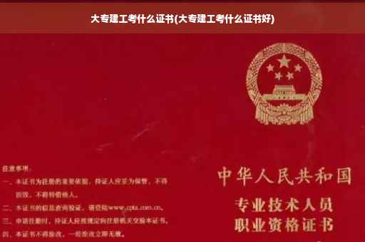 大专建工考什么证书(大专建工考什么证书好)