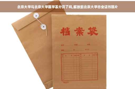 北京大学与北京大学医学系分开了吗,解放前北京大学毕业证书图片