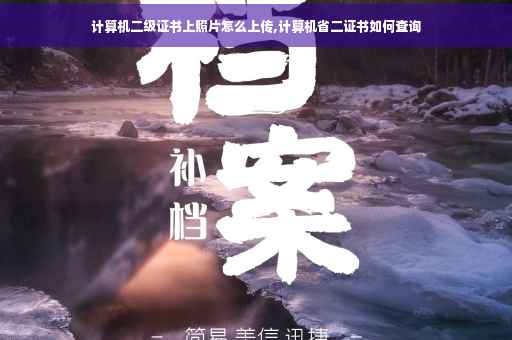 计算机二级证书上照片怎么上传,计算机省二证书如何查询