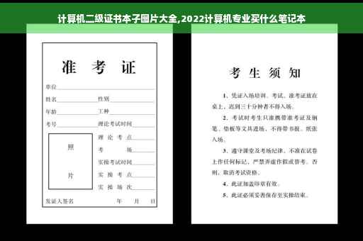 计算机二级证书本子图片大全,2022计算机专业买什么笔记本