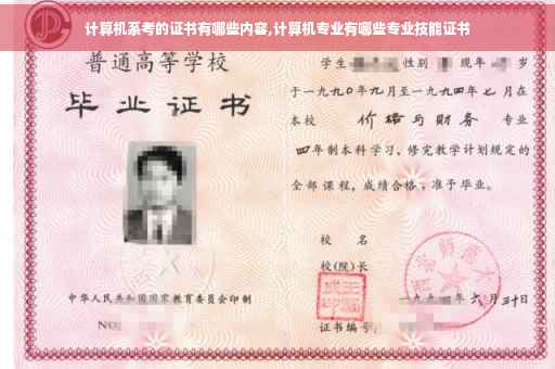 计算机系考的证书有哪些内容,计算机专业有哪些专业技能证书