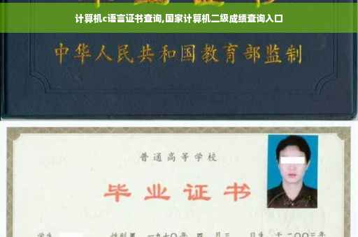 计算机c语言证书查询,国家计算机二级成绩查询入口