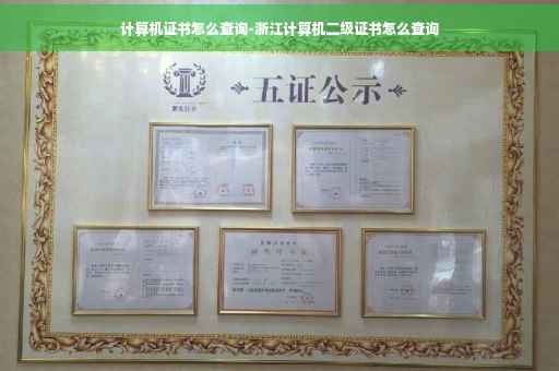 计算机证书怎么查询-浙江计算机二级证书怎么查询 计算机证书怎么查询-浙江计算机二级证书怎么查询