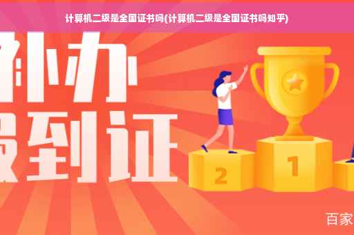 计算机二级是全国证书吗(计算机二级是全国证书吗知乎)